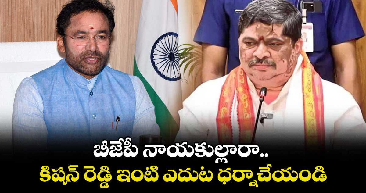 బీజేపీ నాయకుల్లారా.. కిషన్ రెడ్డి ఇంటి ఎదుట ధర్నాచేయండి: మంత్రి పొన్నం