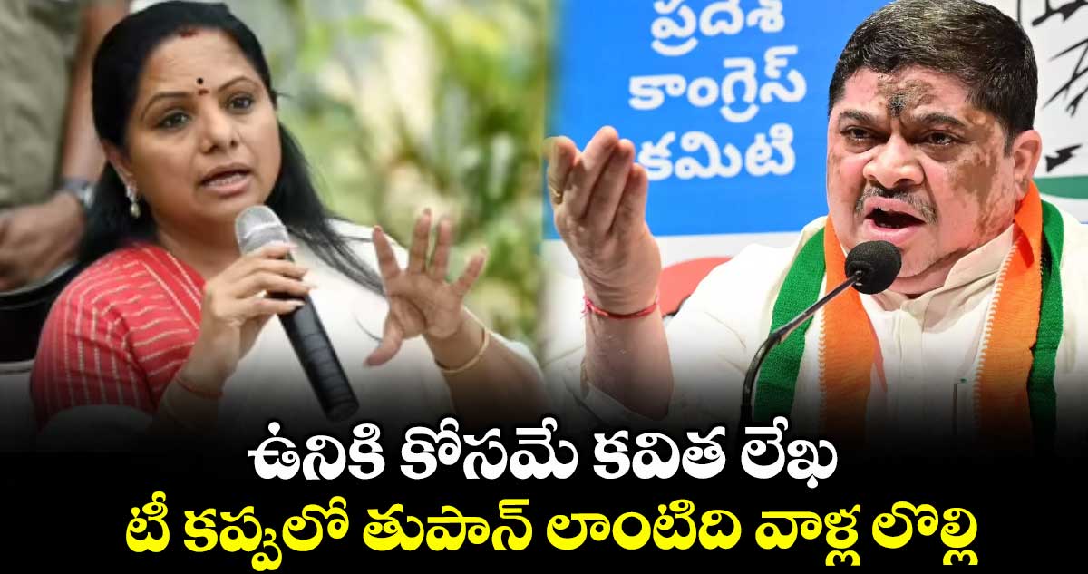 ఉనికి కోసమే కవిత లేఖ.. టీ కప్పులో తుపాన్ లాంటిది వాళ్ల లొల్లి: మంత్రి పొన్నం