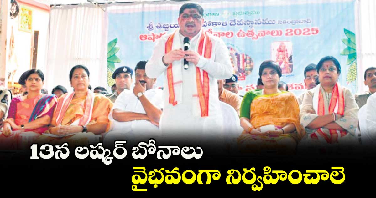 13న లష్కర్ బోనాలు వైభవంగా నిర్వహించాలె : మంత్రి పొన్నం ప్రభాకర్