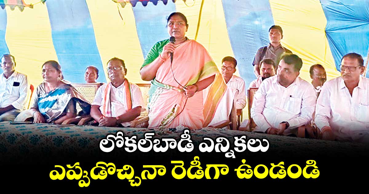 లోకల్బాడీ ఎన్నికలు ఎప్పుడొచ్చినా రెడీగా ఉండండి : మంత్రి సీతక్క