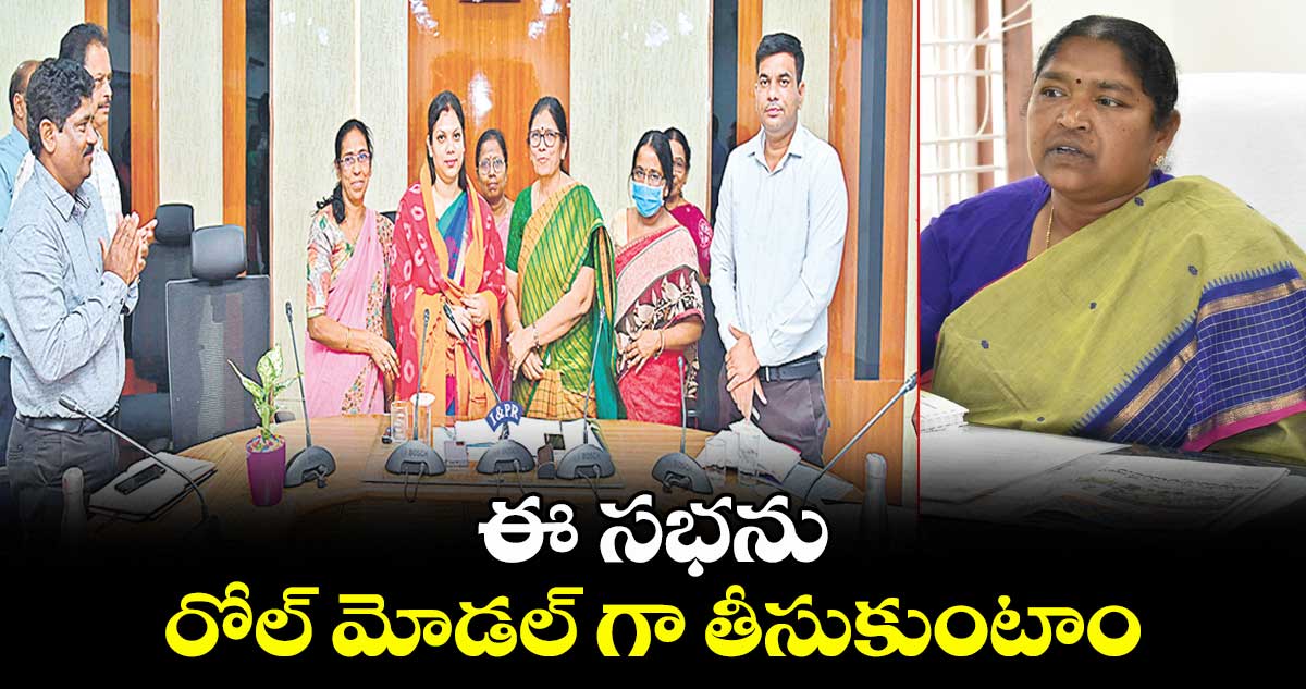 ఈ సభను రోల్ మోడల్  గా  తీసుకుంటాం : మంత్రి సీతక్క