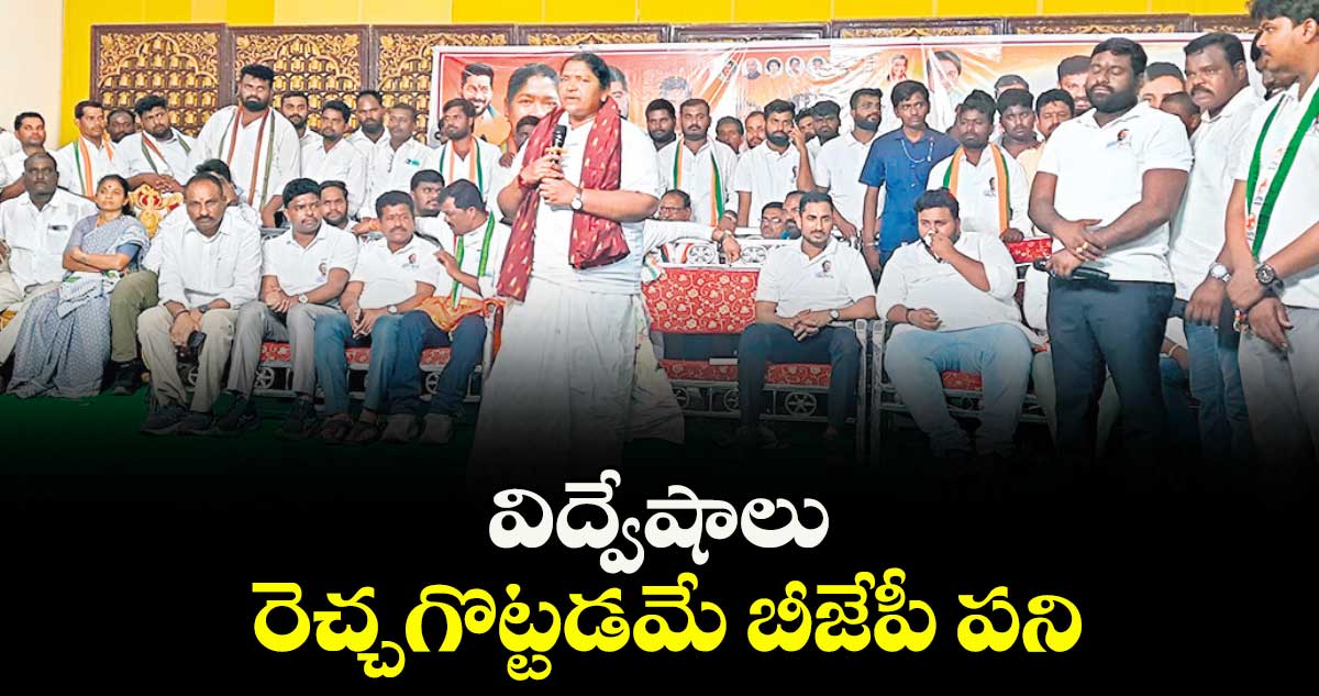 విద్వేషాలు రెచ్చగొట్టడమే బీజేపీ పని : మంత్రి సీతక్క