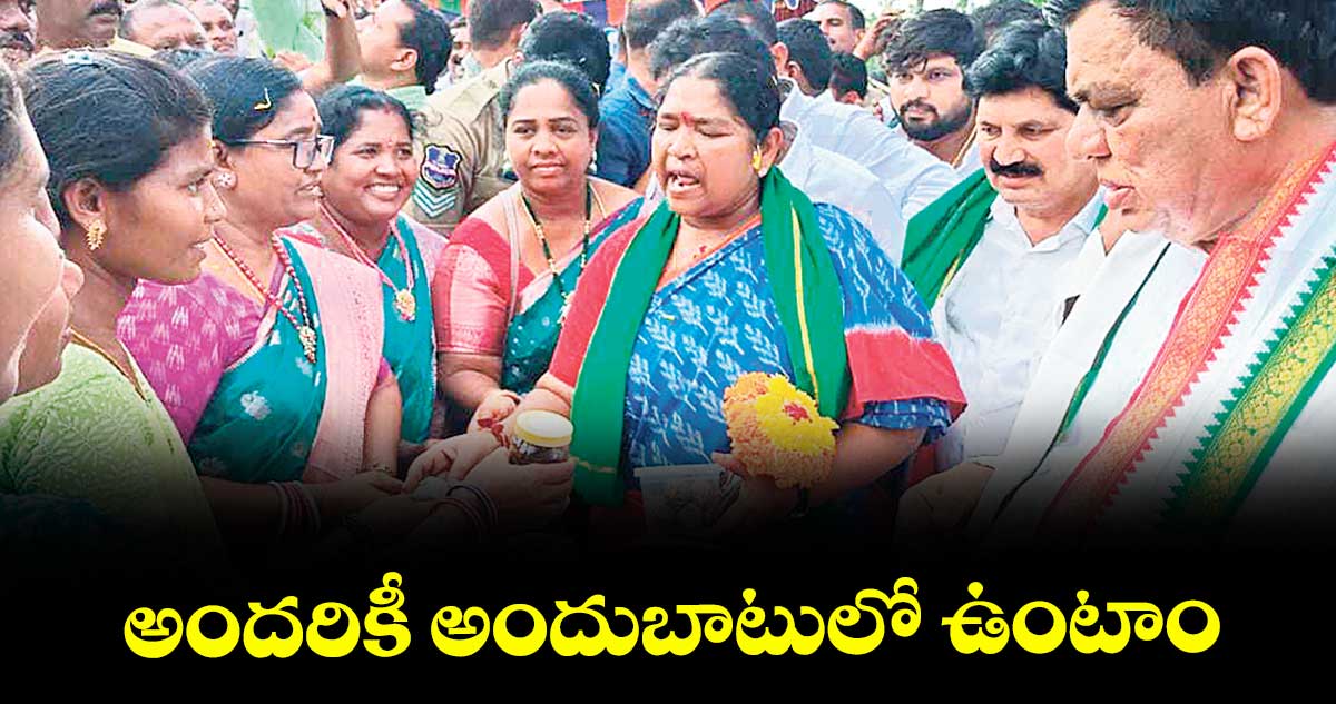 అందరికీ అందుబాటులో ఉంటాం : మంత్రి సీతక్క