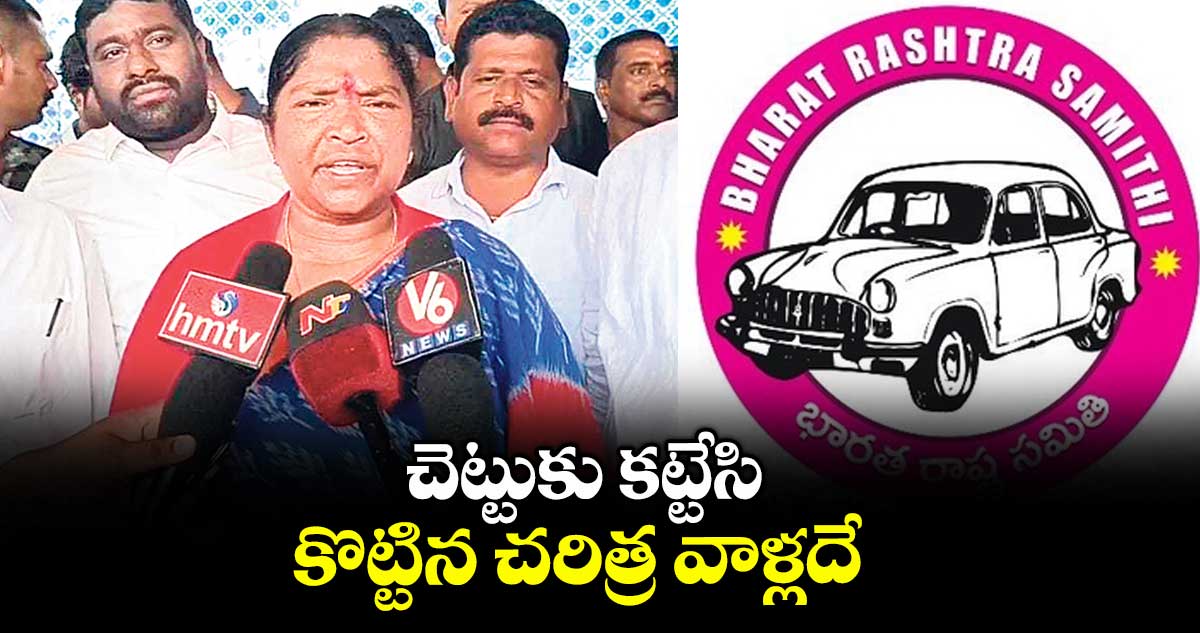 చెట్టుకు కట్టేసి కొట్టిన చరిత్ర వాళ్లదే : మంత్రి సీతక్క
