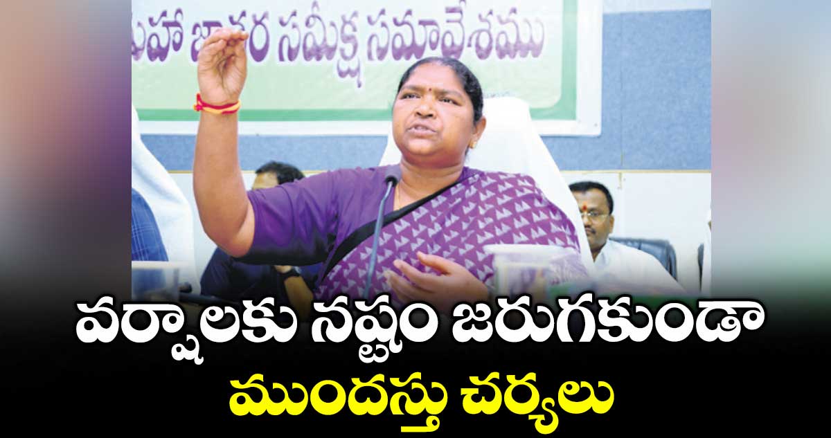 వర్షాలకు నష్టం జరుగకుండా ముందస్తు చర్యలు : మంత్రి సీతక్క