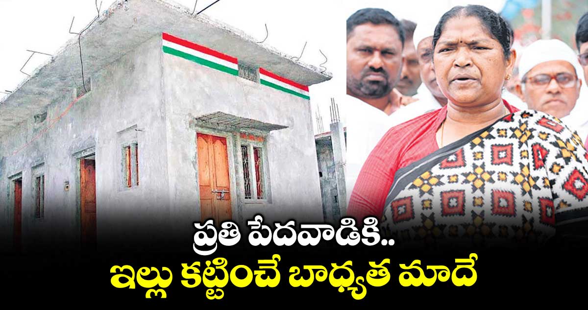 ప్రతి పేదవాడికి ఇల్లు కట్టించే బాధ్యత మాదే : మంత్రి సీతక్క
