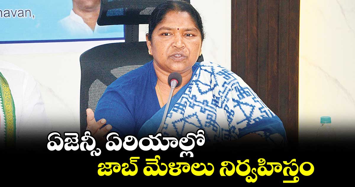 ఏజెన్సీ ఏరియాల్లో జాబ్ మేళాలు నిర్వహిస్తం : మంత్రి సీతక్క