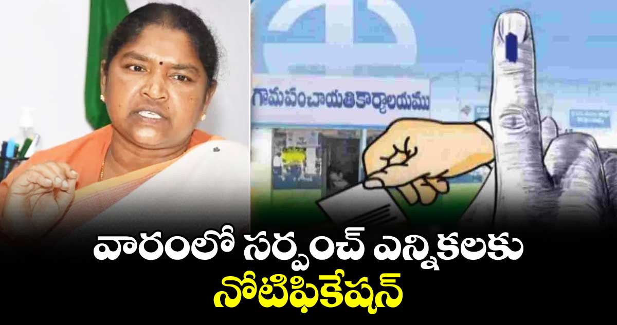 వారంలో సర్పంచ్ ఎన్నికలకు నోటిఫికేషన్ : మంత్రి సీతక్క