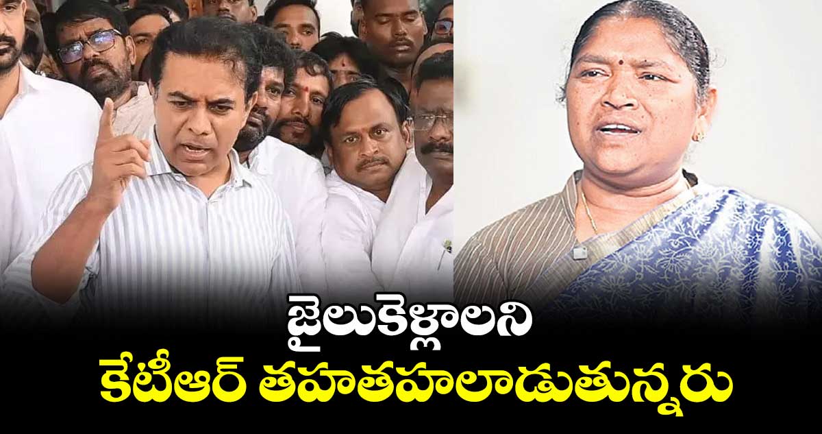 జైలుకెళ్లాలని కేటీఆర్ తహతహలాడుతున్నరు : మంత్రి సీతక్క