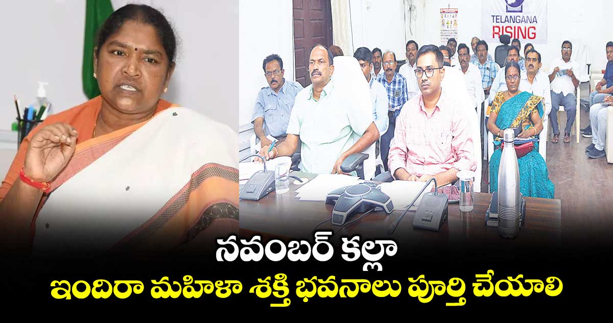 నవంబర్ కల్లా ఇందిరా మహిళా శక్తి భవనాలు పూర్తి చేయాలి : మంత్రి సీతక్క