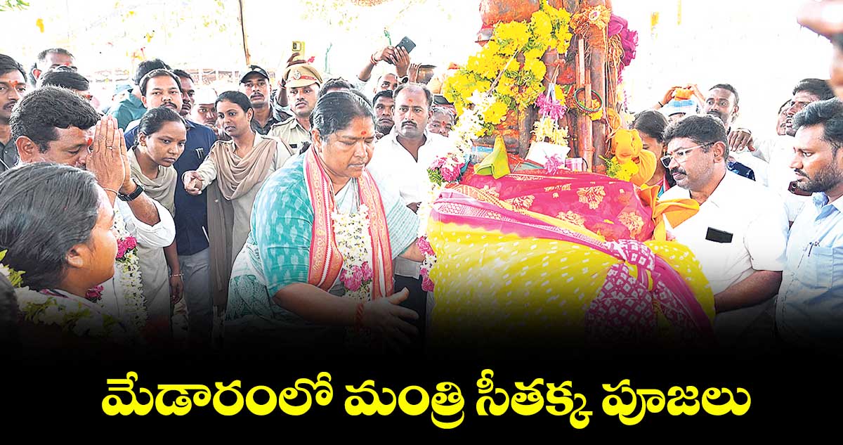 మేడారంలో మంత్రి సీతక్క పూజలు
