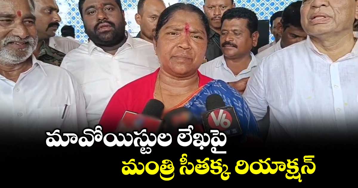 మావోయిస్టుల లేఖపై మంత్రి సీతక్క రియాక్షన్