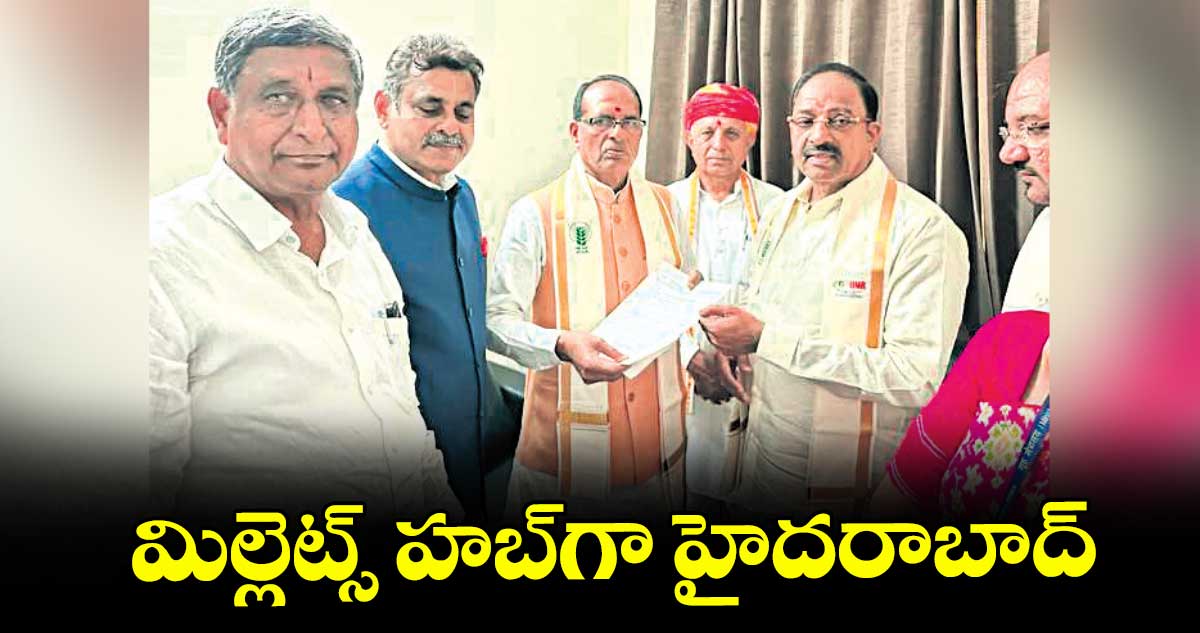 మిల్లెట్స్ హబ్గా హైదరాబాద్
