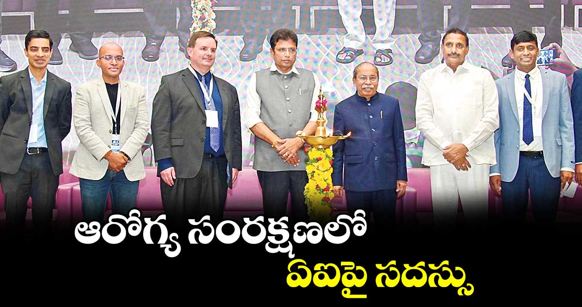 ఆరోగ్య సంరక్షణలో ఏఐపై సదస్సు
