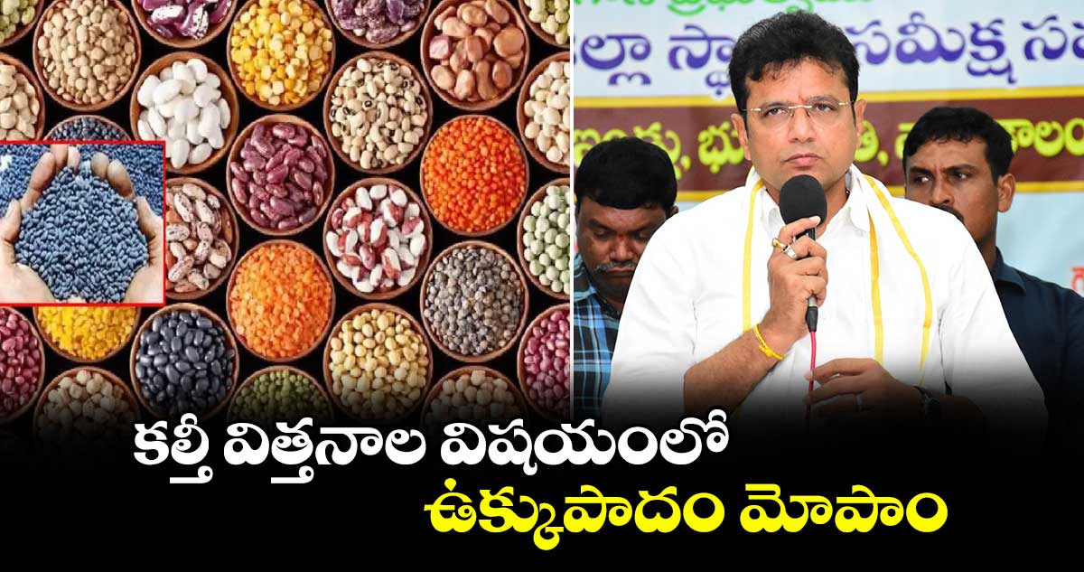 కల్తీ విత్తనాల విషయంలో ఉక్కుపాదం మోపాం: మంత్రిశ్రీధర్ బాబు