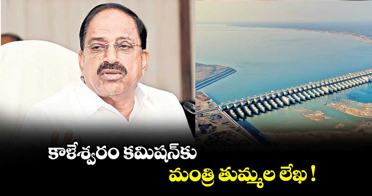 కాళేశ్వరం కమిషన్కు మంత్రి తుమ్మల లేఖ !