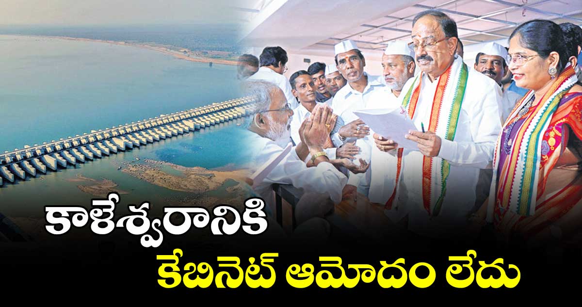 కాళేశ్వరానికి కేబినెట్ ఆమోదం లేదు : మంత్రి తుమ్మల