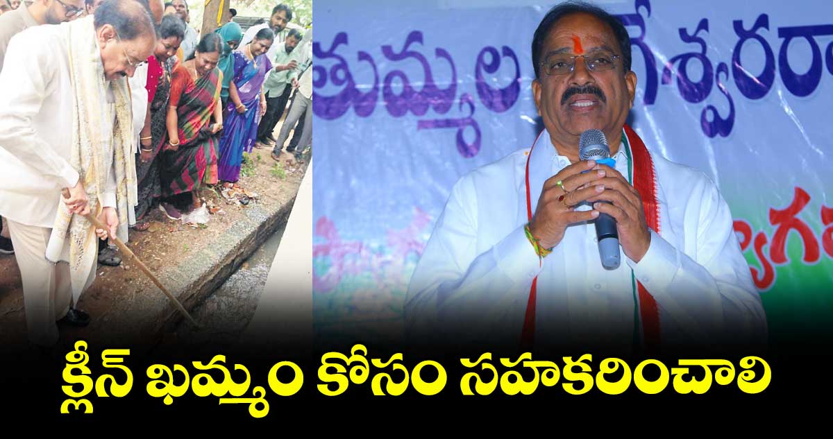 క్లీన్ ఖమ్మం కోసం సహకరించాలి: మంత్రి తుమ్మల నాగేశ్వరరావు