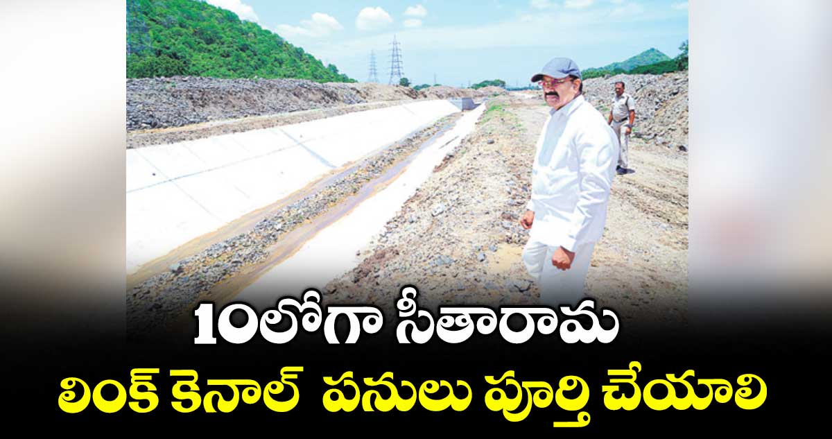 10లోగా సీతారామ లింక్ కెనాల్ పనులు పూర్తి చేయాలి : తుమ్మల నాగేశ్వరరావు