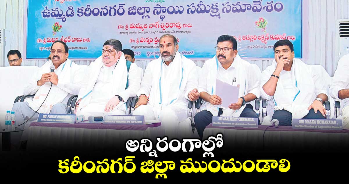అన్నిరంగాల్లో కరీంనగర్ జిల్లా ముందుండాలి : మంత్రి తుమ్మల నాగేశ్వరరావు