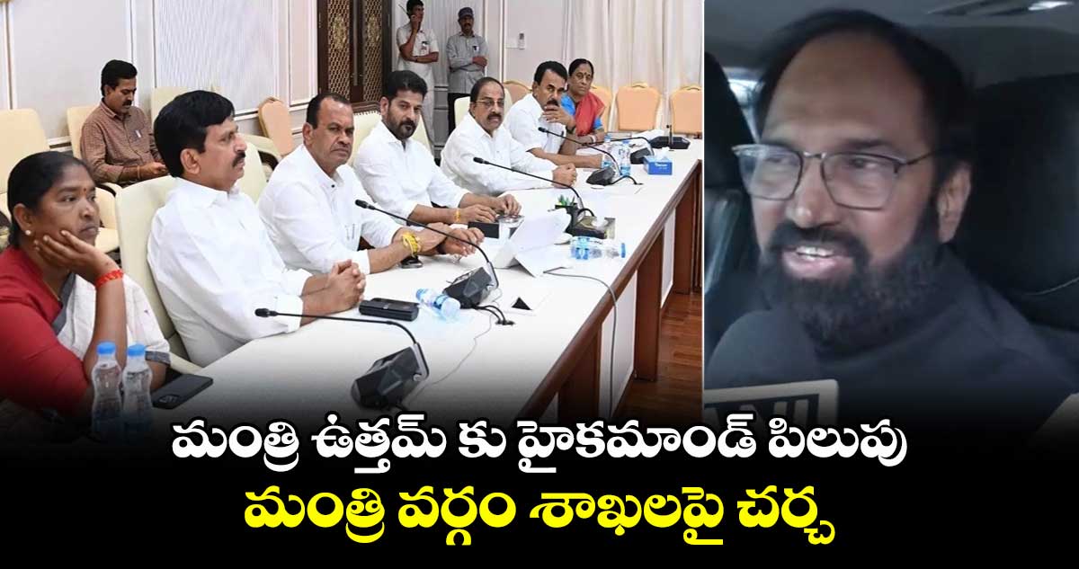 మంత్రి ఉత్తమ్ కు హైకమాండ్ పిలుపు.. మంత్రి వర్గం శాఖలపై చర్చ