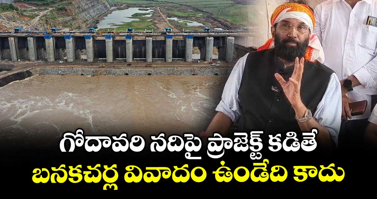 గోదావరి నదిపై ప్రాజెక్ట్ కడితే బనకచర్ల వివాదం ఉండేది కాదు: మంత్రి ఉత్తం