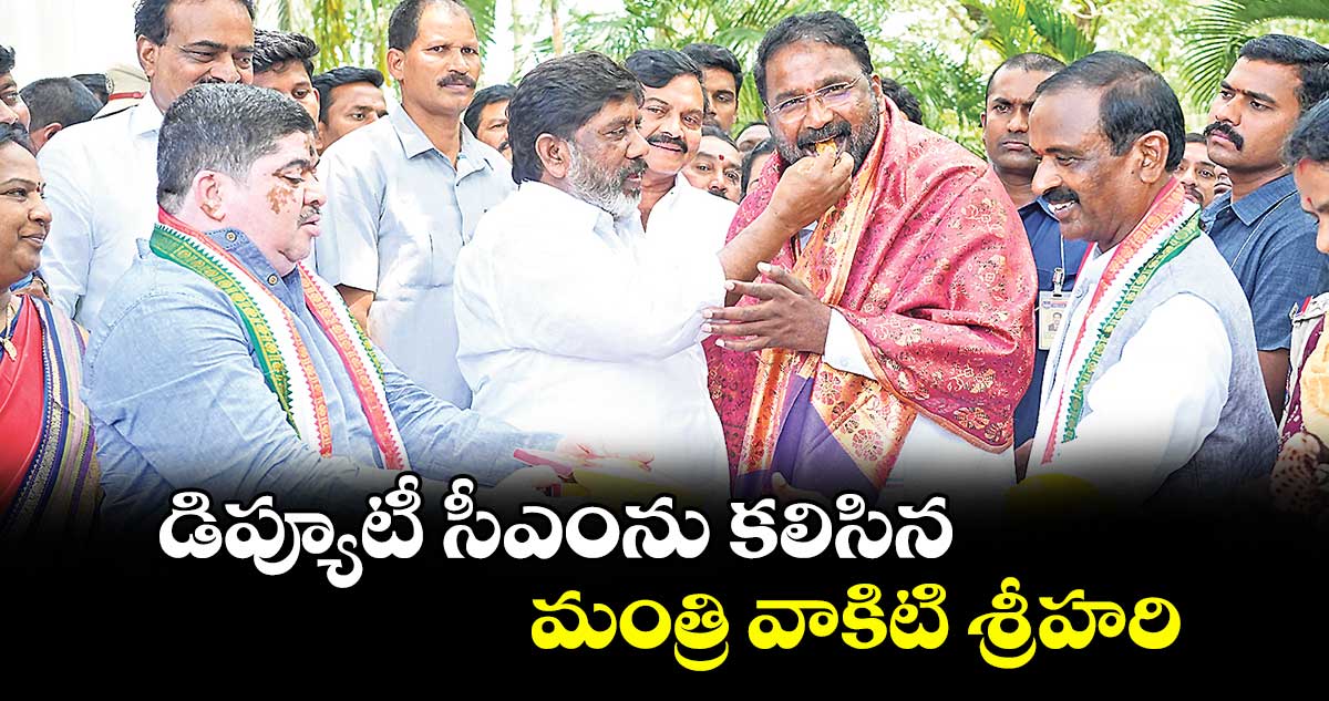 డిప్యూటీ సీఎంను కలిసిన మంత్రి వాకిటి శ్రీహరి