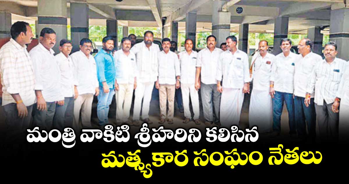 మంత్రి వాకిటి శ్రీహరిని కలిసిన మత్స్యకార సంఘం నేతలు