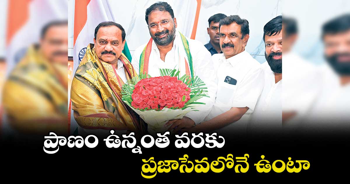 ప్రాణం ఉన్నంత వరకు ప్రజాసేవలోనే ఉంటా : వాకిటి శ్రీహరి
