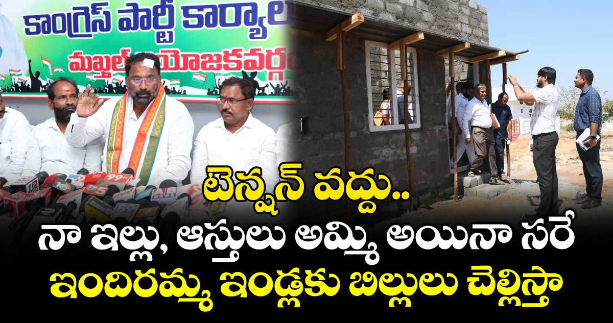 నా ఇల్లు, ఆస్తులు అమ్మి అయినా సరే.. ఇందిరమ్మ ఇండ్లకు బిల్లులు చెల్లిస్తా: మంత్రి వాకిటి