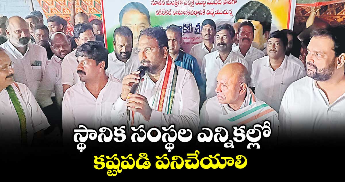 స్థానిక సంస్థల ఎన్నికల్లో కష్టపడి పనిచేయాలి : మంత్రి వాకిటి శ్రీహరి