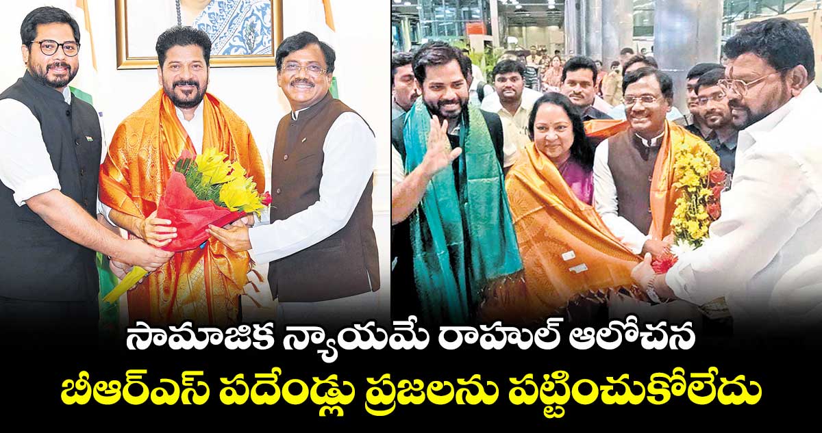 సామాజిక న్యాయమే రాహుల్ ఆలోచన..బీఆర్ఎస్ పదేండ్లు ప్రజలను పట్టించుకోలేదు: మంత్రి వివేక్ వెంకటస్వామి