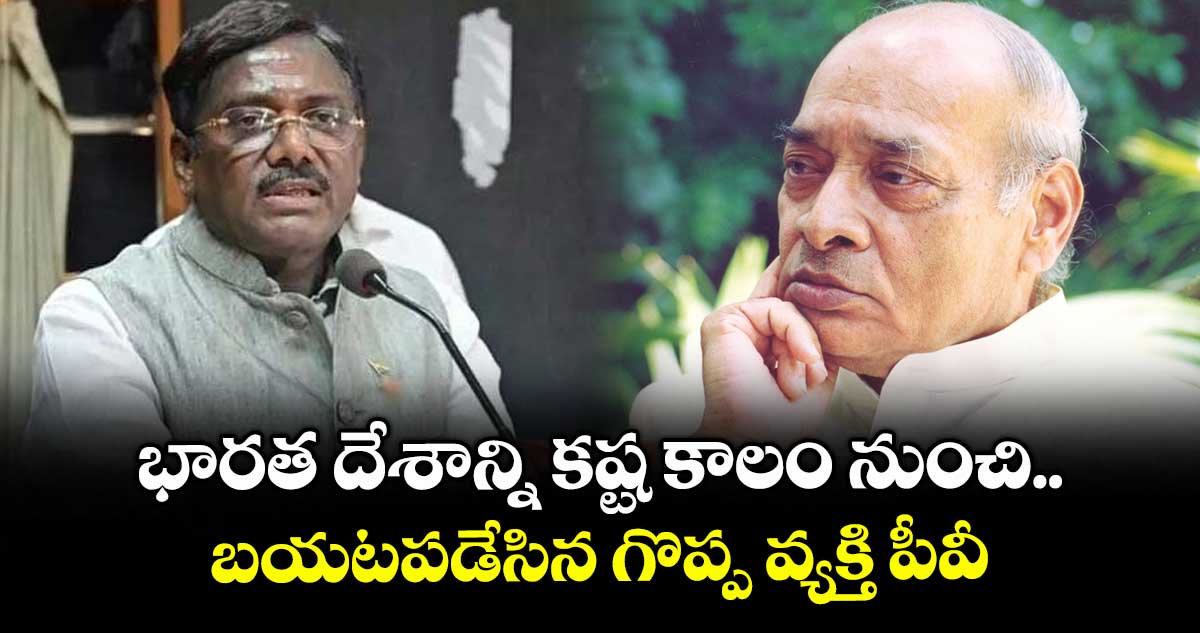 భారత దేశాన్ని కష్ట కాలం నుంచి బయటపడేసిన గొప్ప వ్యక్తి పీవీ: మంత్రి వివేక్