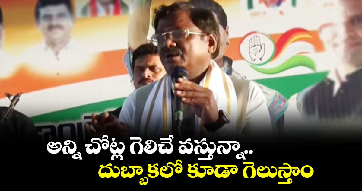 అన్ని చోట్ల గెలిచే వస్తున్నా.. దుబ్బాకలో కూడా గెలుస్తాం: మంత్రి వివేక్