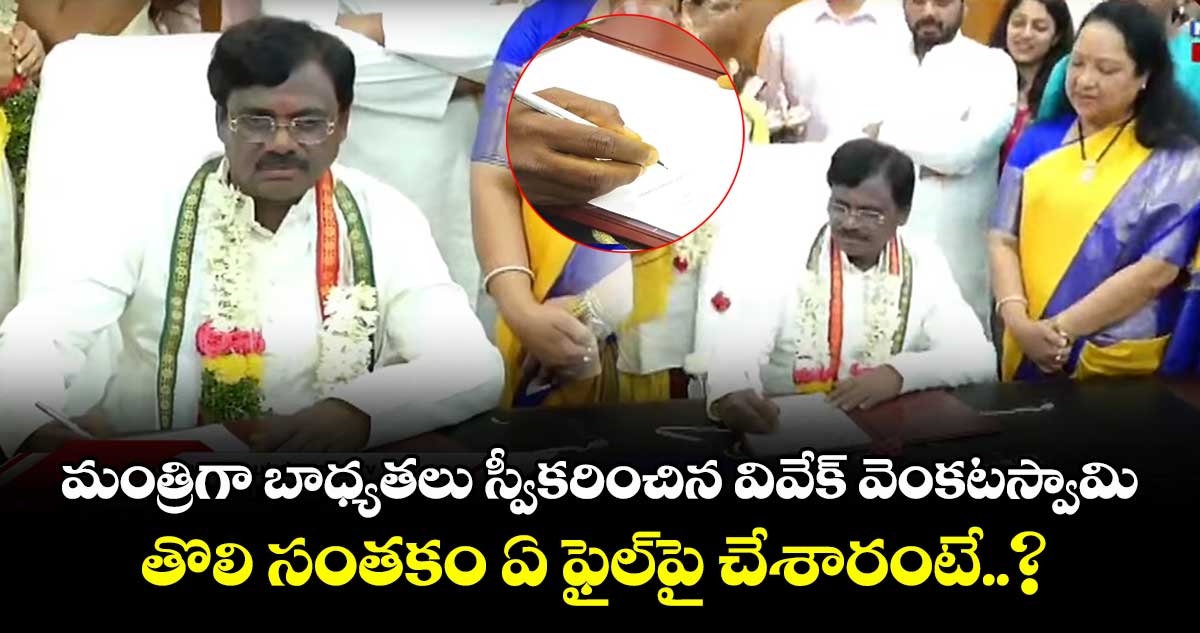 మంత్రిగా బాధ్యతలు స్వీకరించిన వివేక్ వెంకటస్వామి.. తొలి సంతకం ఏ ఫైల్పై చేశారంటే..?