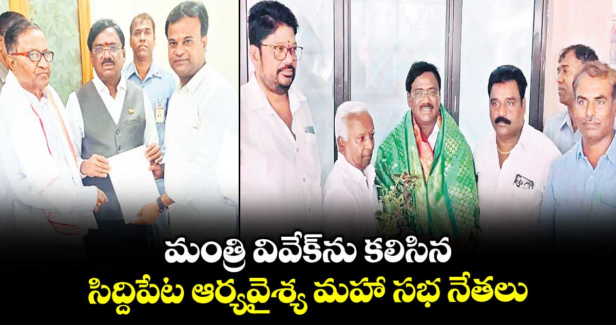 మంత్రి వివేక్ ను కలిసిన సిద్దిపేట ఆర్యవైశ్య మహా సభ నేతలు