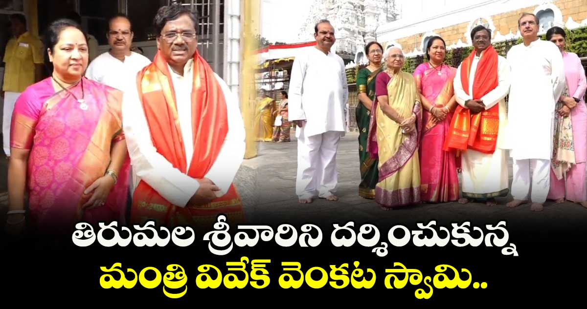 తిరుమల శ్రీవారిని దర్శించుకున్న మంత్రి వివేక్ వెంకట స్వామి..