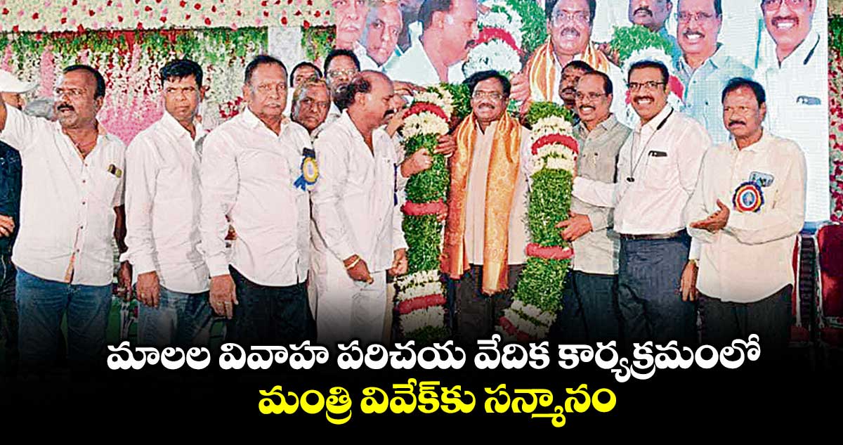 మాలల వివాహ పరిచయ వేదిక కార్యక్రమంలో మంత్రి వివేక్కు సన్మానం