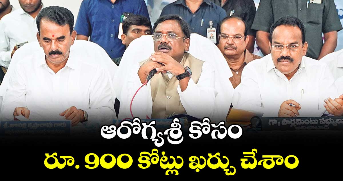 ఆరోగ్యశ్రీ కోసం రూ. 900 కోట్లు ఖర్చు చేశాం: మంత్రి వివేక్ వెంకటస్వామి..