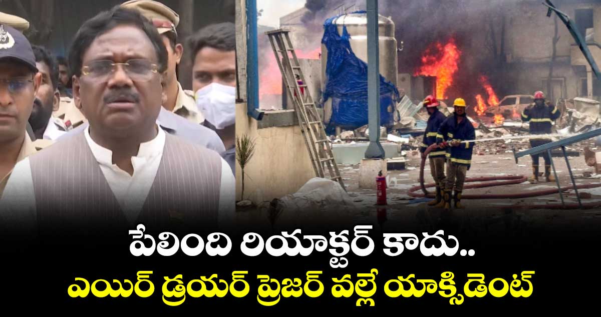 పేలింది రియాక్టర్ కాదు..ఎయిర్ డ్రయర్ ప్రెజర్ వల్లే యాక్సిడెంట్ : కార్మికశాఖ మంత్రి వివేక్ వెంకటస్వామి