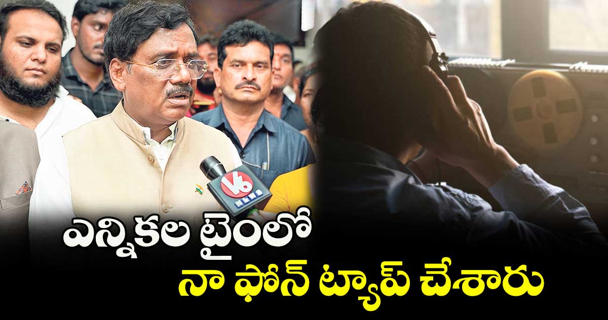 ఎన్నికల టైంలో నా ఫోన్  ట్యాప్ చేశారు : మంత్రి వివేక్ వెంకటస్వామి