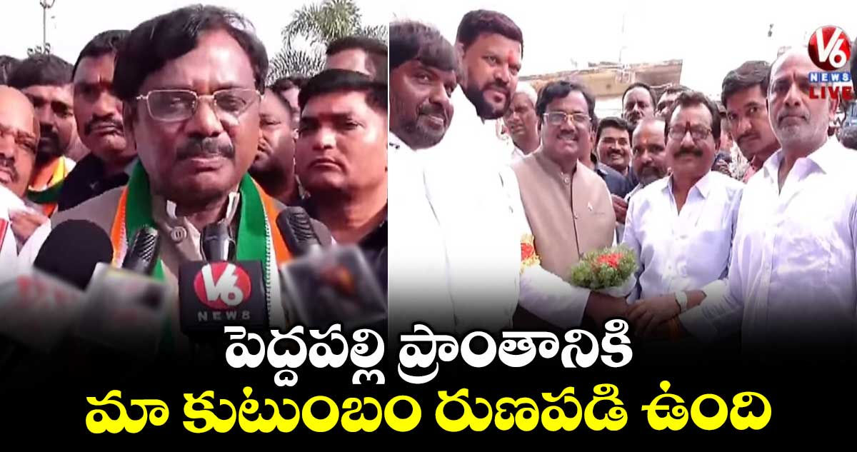 పెద్దపల్లి ప్రాంతానికి మా కుటుంబం రుణపడి ఉంది: మంత్రి వివేక్ వెంకటస్వామి
