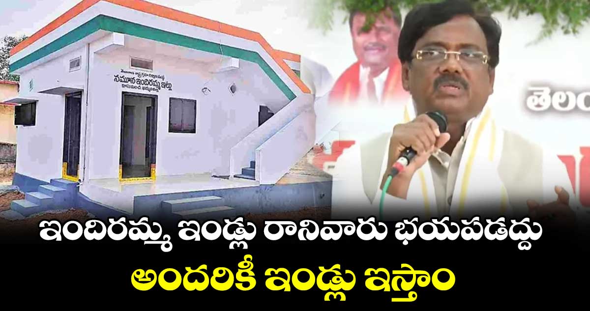 ఇందిరమ్మ ఇండ్లు రానివారు భయపడద్దు.. అందరికీ ఇండ్లు ఇస్తాం: మంత్రి వివేక్ వెంకటస్వామి..