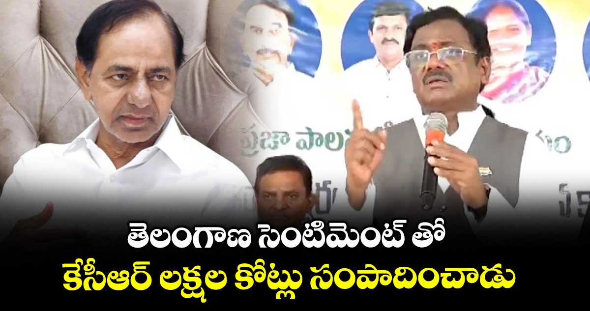 తెలంగాణ సెంటిమెంట్ తో కేసీఆర్ లక్షల కోట్లు సంపాదించాడు: మంత్రి వివేక్