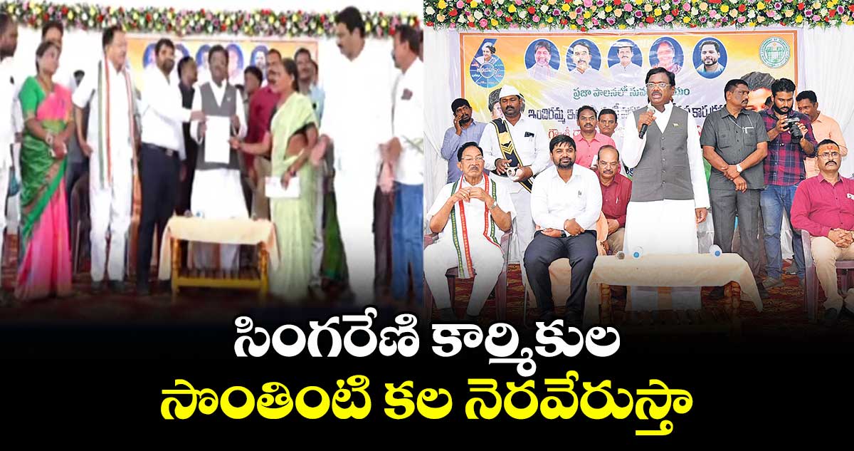 సింగరేణి కార్మికుల సొంతింటి కల నెరవేరుస్తా: మంత్రి వివేక్ వెంకటస్వామి
