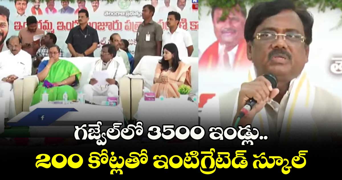 గజ్వేల్లో 3500 ఇండ్లు..2 00 కోట్లతో ఇంటిగ్రేటెడ్ స్కూల్: మంత్రి వివేక్ వెంకటస్వామి