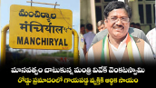 మానవత్వం చాటుకున్న మంత్రి వివేక్ వెంకటస్వామి.. రోడ్డు ప్రమాదంలో గాయపడ్డ వ్యక్తికి ఆర్థిక సాయం. 