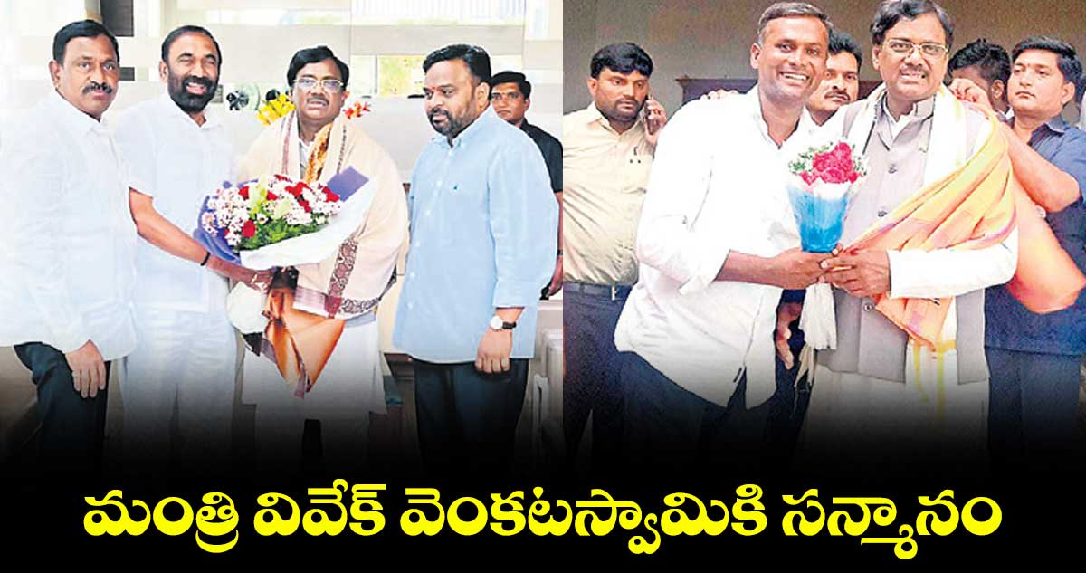 మంత్రి వివేక్ వెంకటస్వామికి సన్మానం