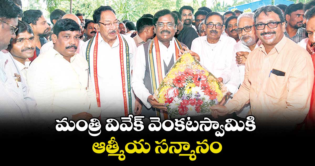 మంత్రి వివేక్ వెంకటస్వామికి ఆత్మీయ సన్మానం