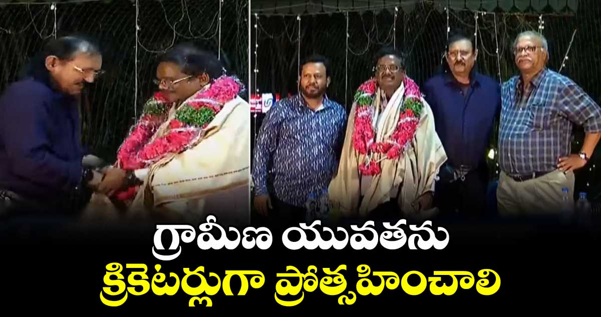 గ్రామీణ యువతను క్రికెటర్లుగా ప్రోత్సహించాలి :మంత్రి వివేక్ వెంకటస్వామి